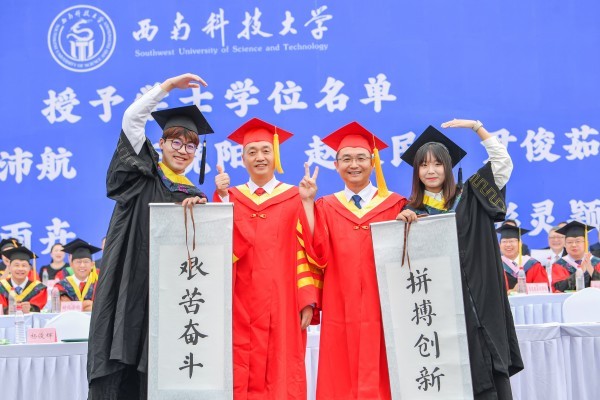 西南科技大学举行2025届毕业生毕业典礼暨学位授予仪式