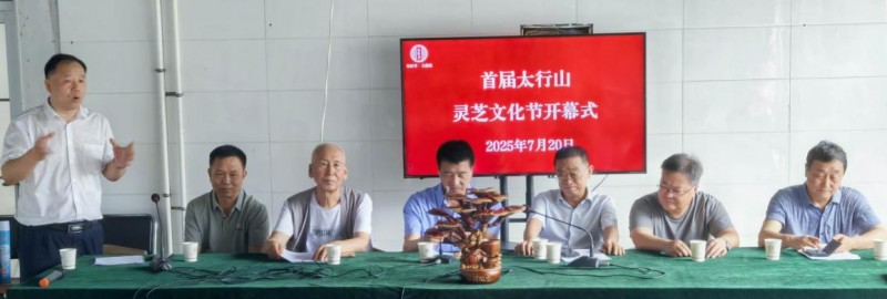 首届太行山灵芝文化节在石家庄灵寿县太行山灵芝谷盛大开幕