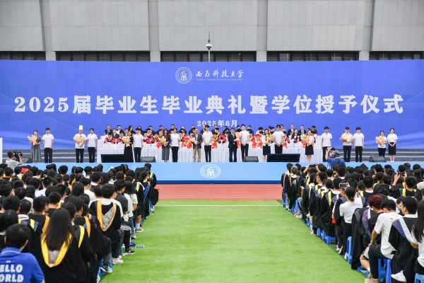 西南科技大学举行2025届毕业生毕业典礼暨学位授予仪式