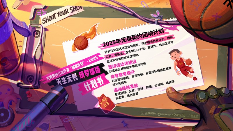《无畏契约》&quot;回响计划&quot;启动：以竞技之名 助青少年无畏未来