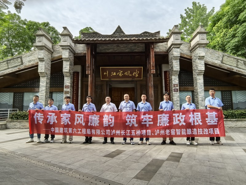 中建六局泸州项目联合开展“传承家风廉韵 筑牢廉政根基”廉洁文化主题宣教活动