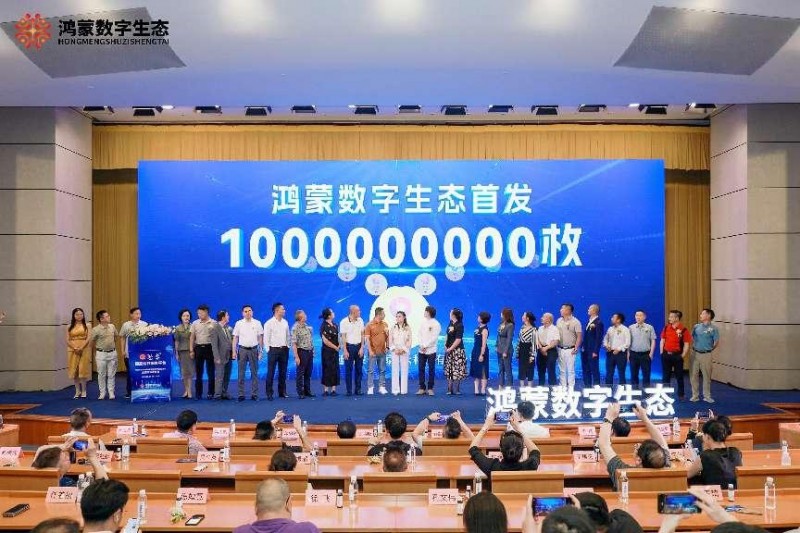版始鸿蒙华夏 潮起实体经济 -鸿蒙数字生态暨中数版知识产权强企系统正式上线