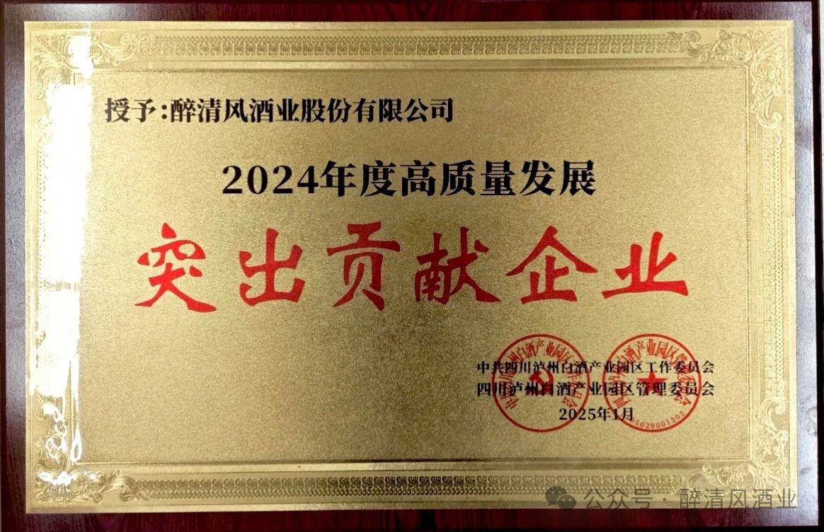醉清风酒业股份有限公司获评白酒产业园区“2024年度高质量发展突出贡献企业”