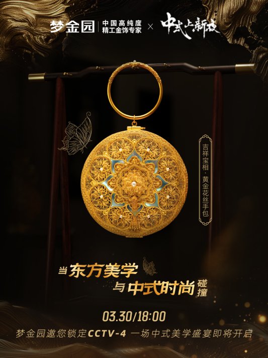 梦金园品牌价值突破576亿蝉联中国500最具价值品牌