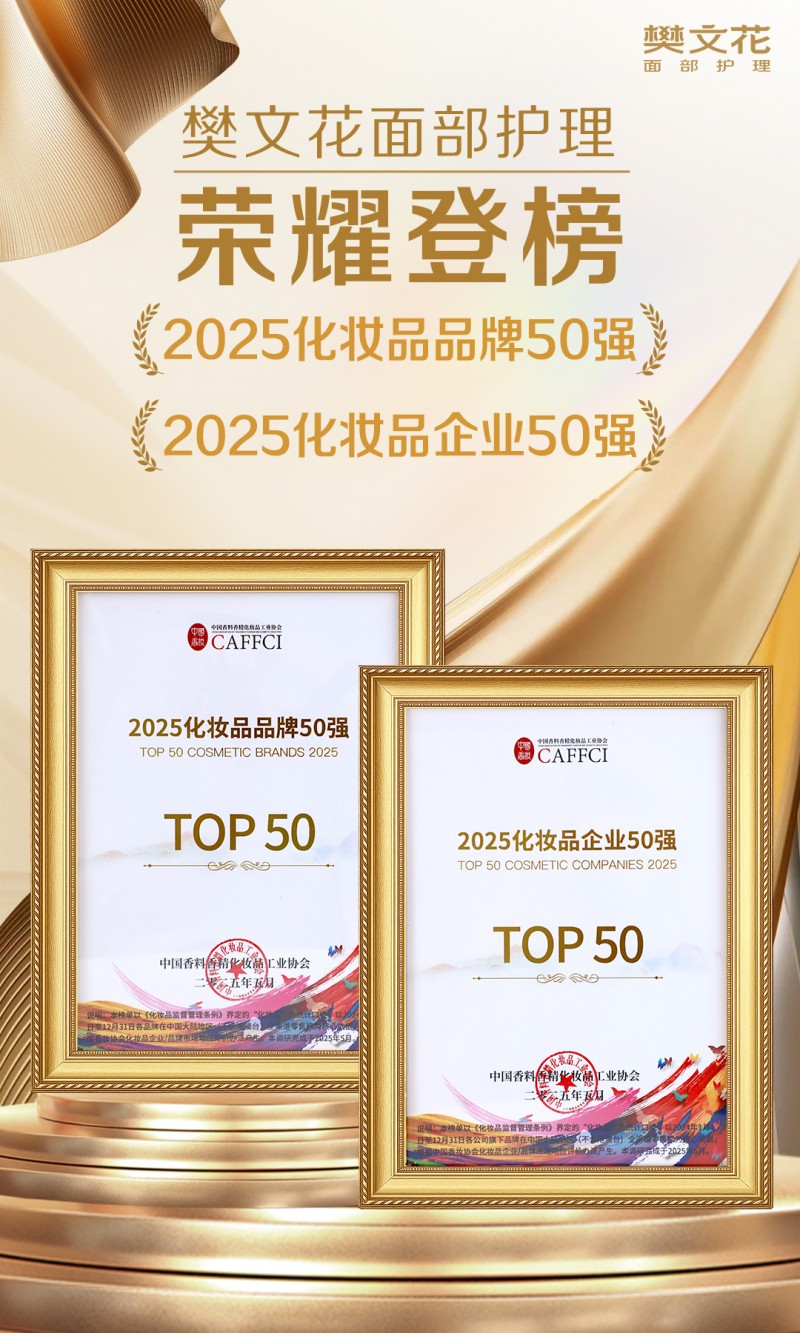 樊文花荣膺中国化妆品「双项50强」大奖，6000店实力领跑美业新生态