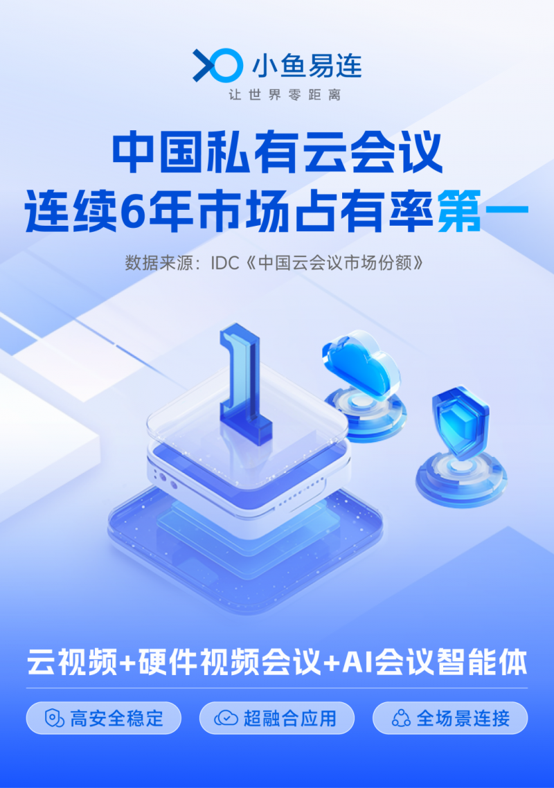 小鱼易连连续六年领跑中国私有云会议市场！