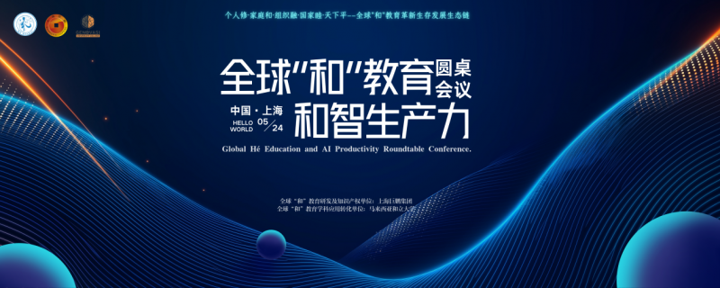 全球“和”教育圆桌会议释放教育革新强音：破解文明冲突的教育密码，重构生存发展的生态法则