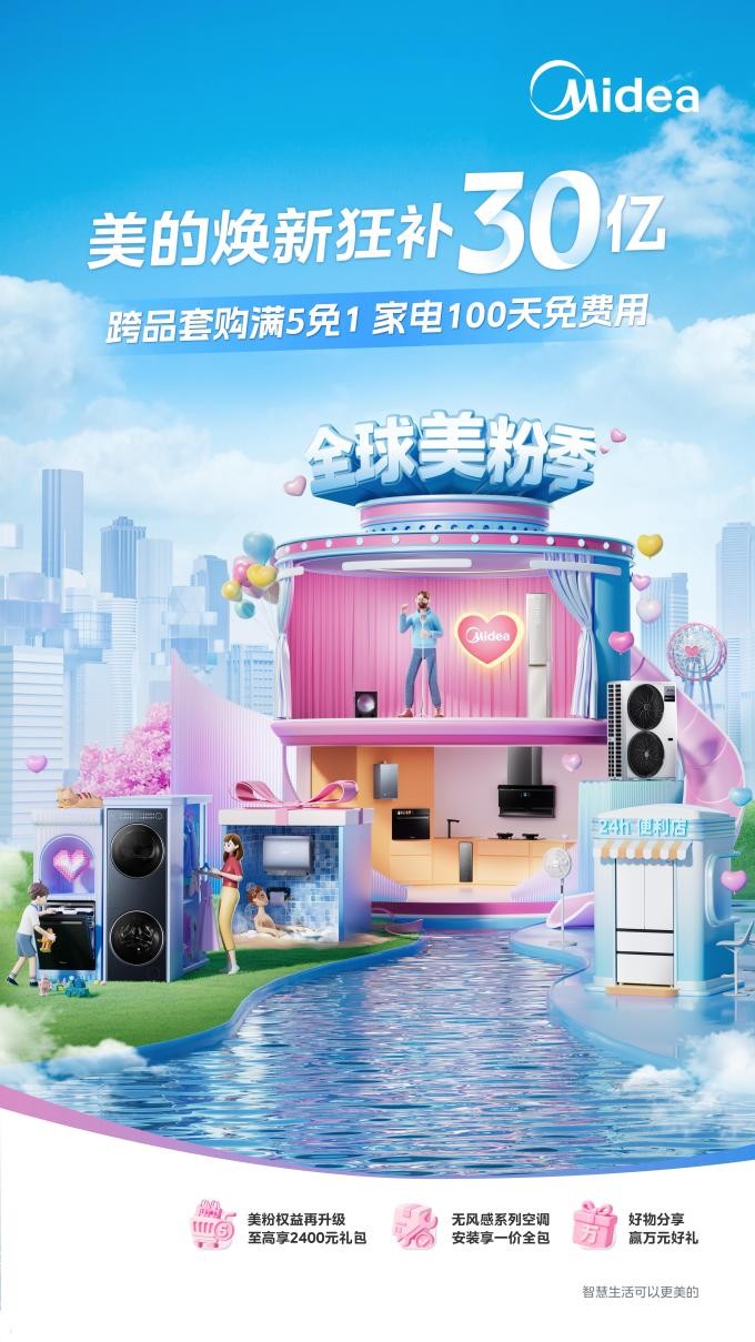 夏日清凉守护：美的携手百度启动“安心维保计划”