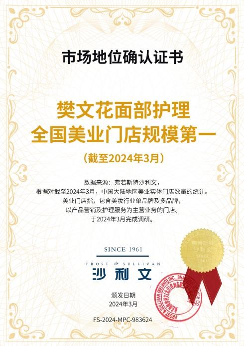 樊文花荣登《2024 年度广东连锁 TOP100》榜单 稳居面部护理行业领导地位