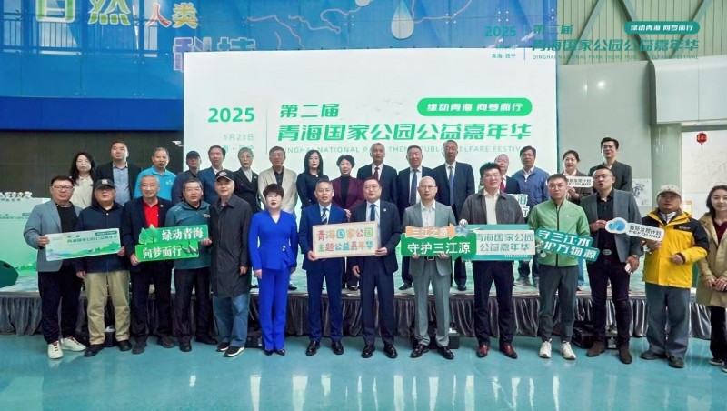 青鄂携手 共绘绿色发展宏图|第二届青海国家公园公益嘉年华盛大闭幕