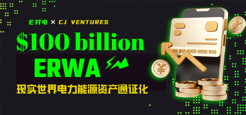 全球首支电力能源ERWA在京启幕，E打电构筑新能源行业数字金融新生态