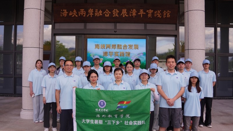 山海展农韵，闽台汇新篇丨福建商学院海外教育学院暑期社会实践