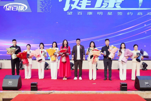 “望百康”明星签约启动仪式举行