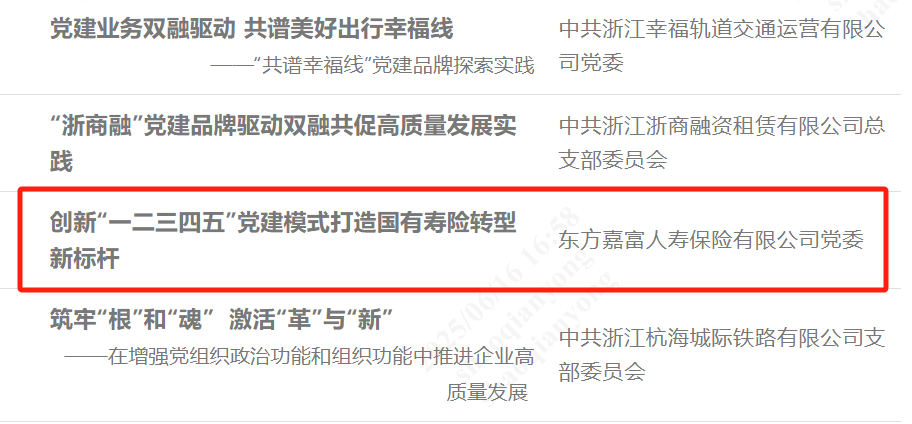 东方嘉富人寿“一二三四五”党建模式荣获全国国企党建创新优秀案例