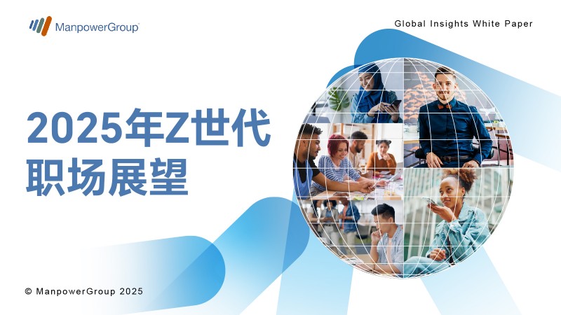 聚焦Z世代职场发展，把握代际变革机遇，万宝盛华发布《2025年Z世代职场展望》
