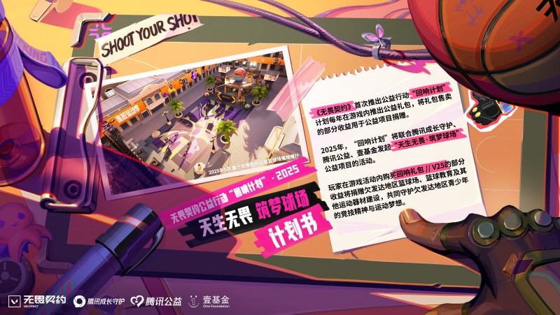 《无畏契约》&quot;回响计划&quot;启动：以竞技之名 助青少年无畏未来