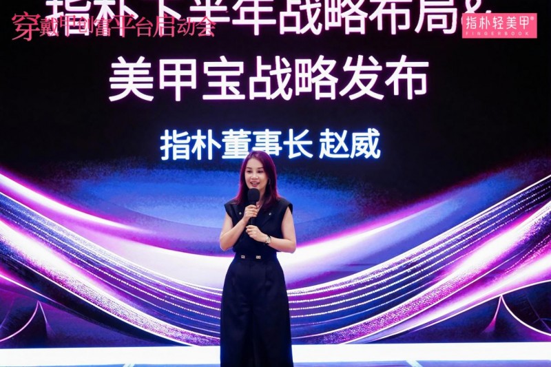 指朴 &quot;穿戴甲创富平台&quot; 盛大启动，破局行业困境，开启黄金时代