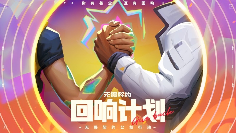 《无畏契约》&quot;回响计划&quot;启动：以竞技之名 助青少年无畏未来