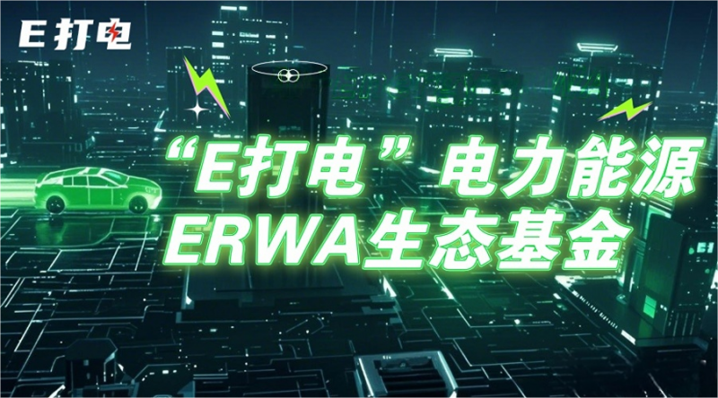 全球首支电力能源ERWA在京启幕，E打电构筑新能源行业数字金融新生态