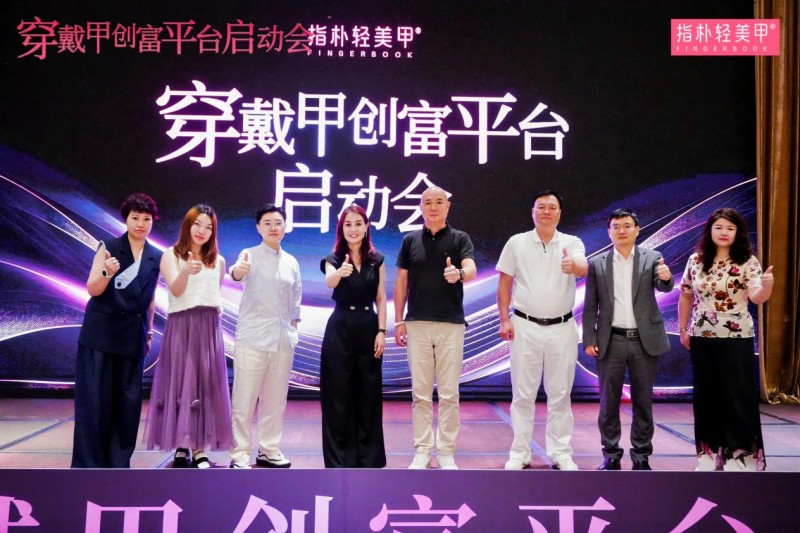指朴 &quot;穿戴甲创富平台&quot; 盛大启动，破局行业困境，开启黄金时代