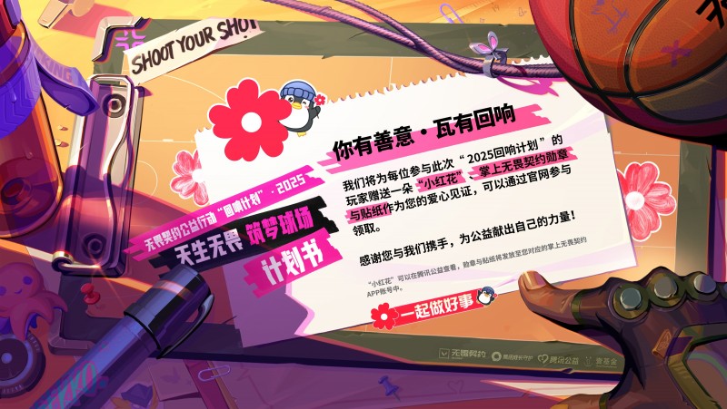 《无畏契约》&quot;回响计划&quot;启动：以竞技之名 助青少年无畏未来