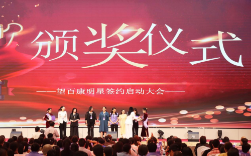 “望百康”明星签约启动仪式举行