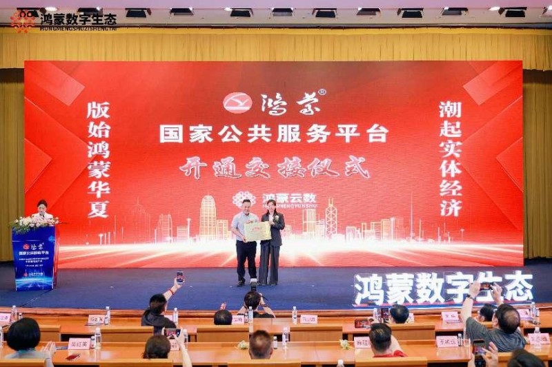 版始鸿蒙华夏 潮起实体经济 -鸿蒙数字生态暨中数版知识产权强企系统正式上线