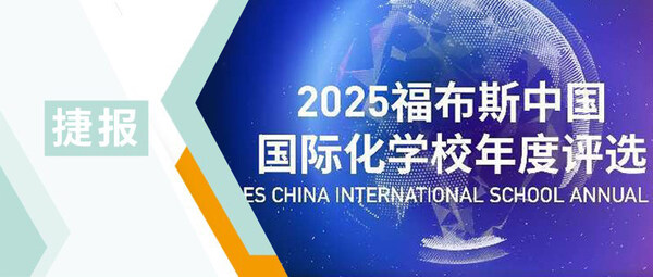 惠灵顿（中国）荣登2025福布斯中国国际化学校年度榜单，创历史佳绩！