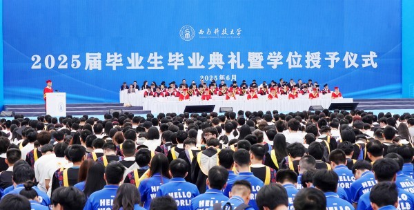 西南科技大学举行2025届毕业生毕业典礼暨学位授予仪式