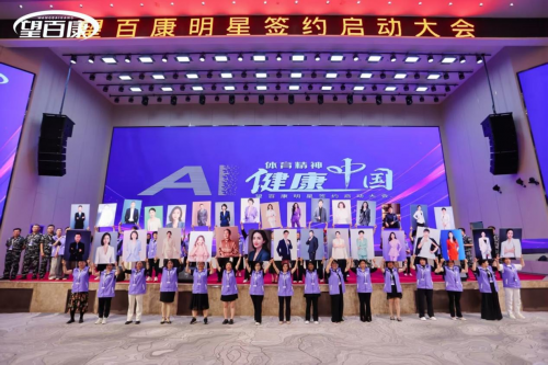 “望百康”明星签约启动仪式举行