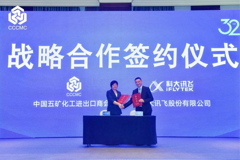 科大讯飞与中国五矿化工进出口商会达成战略合作，打造跨语言新基建