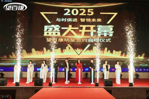 “望百康”明星签约启动仪式举行
