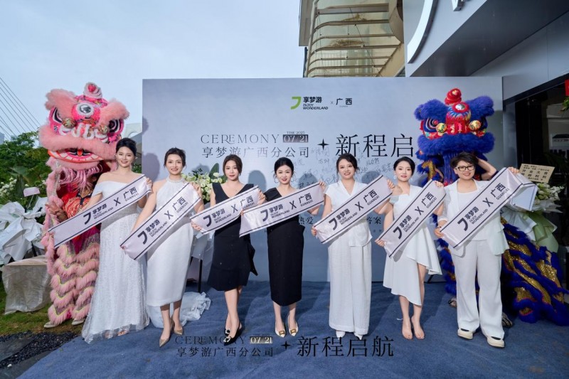 “妈妈创业团”掌舵！享梦游广西分公司盛大开业，全国文旅版图再扩张！