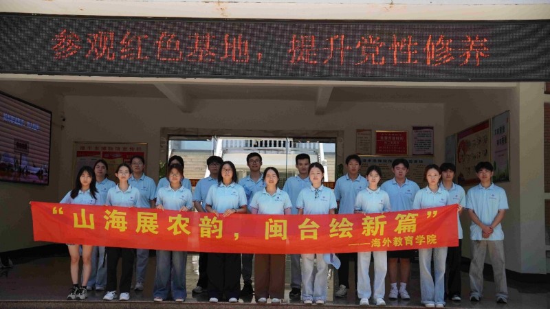 山海展农韵，闽台汇新篇丨福建商学院海外教育学院暑期社会实践