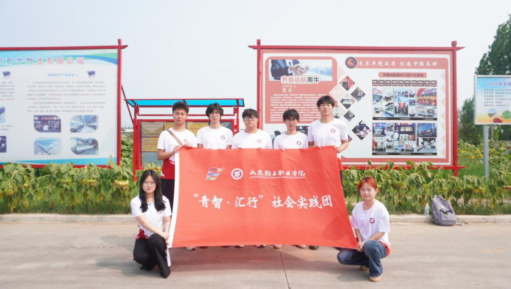 青智赋能 乡村振兴——山东轻工职业学院“青智·汇行”暑期社会实践团以“五个一”工程激活数字乡村新动能