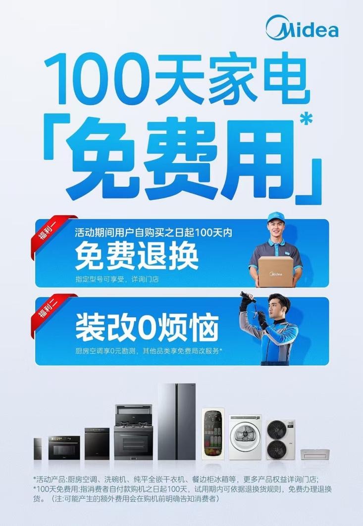 夏日清凉守护：美的携手百度启动“安心维保计划”