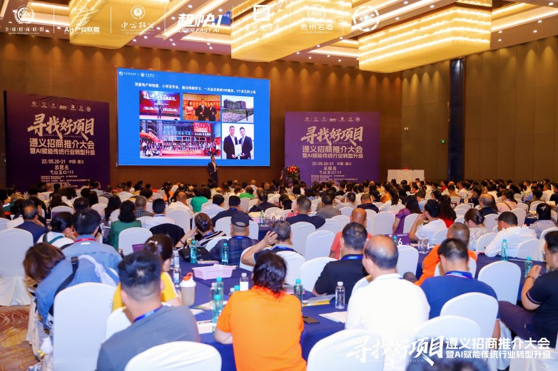 遵义举办招商推介会暨AI赋能大会
