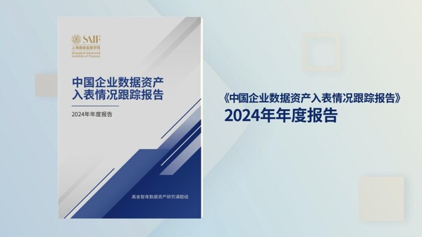 高金发布《中国企业数据资产入表情况跟踪报告》2024年年度报告