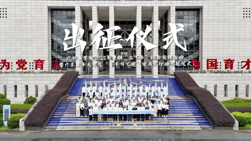 深入基层，实践出真知—广商2025年暑期“三下乡”社会实践活动出征仪式隆重举行