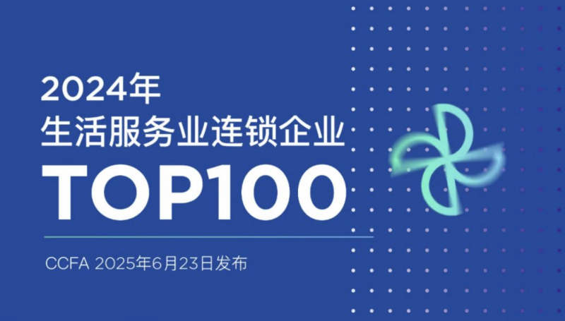 荣耀蝉联丨樊文花再登CCFA“生活服务业连锁企业TOP100”
