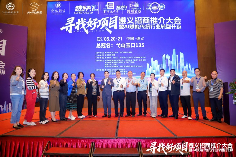 遵义举办招商推介会暨AI赋能大会
