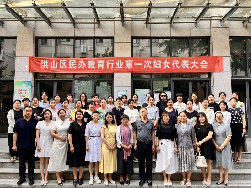巾帼聚力绽芳华 民办教育谱新篇—洪山区民办教育行业第一次妇女代表大会召开