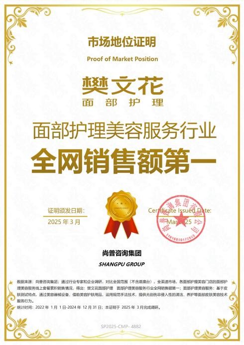 樊文花荣登《2024 年度广东连锁 TOP100》榜单 稳居面部护理行业领导地位