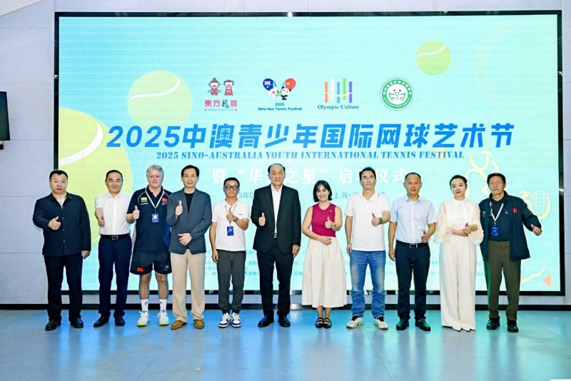 2025中澳青少年国际网球艺术节暨“华夏之星”培育计划在成都启幕