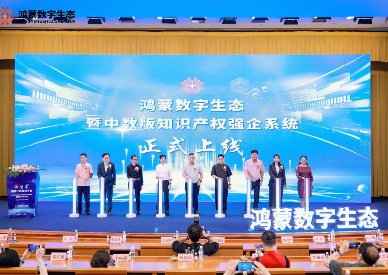 版始鸿蒙华夏 潮起实体经济 -鸿蒙数字生态暨中数版知识产权强企系统正式上线