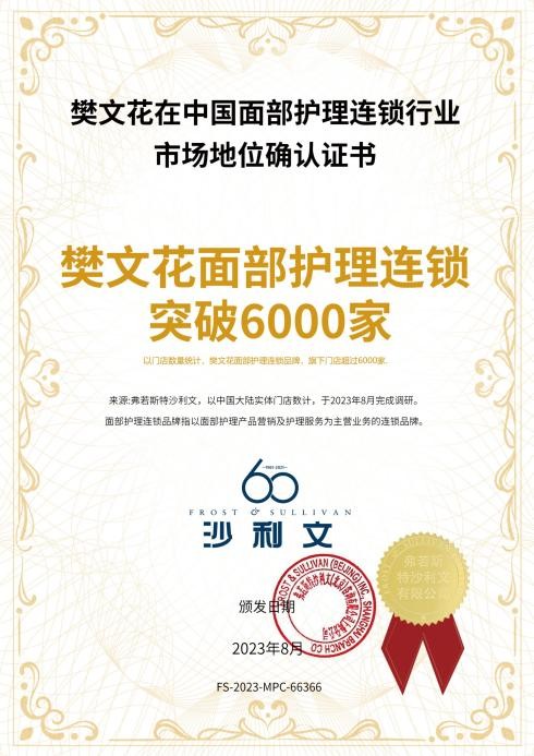 樊文花荣登《2024 年度广东连锁 TOP100》榜单 稳居面部护理行业领导地位