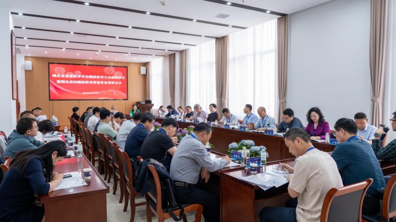 湖北省高等教育学会继续教育分会副理事长暨湖北高校继续 教育联盟常务理事会议顺利召开