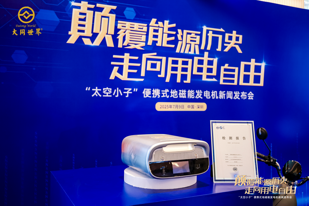 中国科研企业攻克地磁能发电技术，全球首台地磁能发电机在深发布
