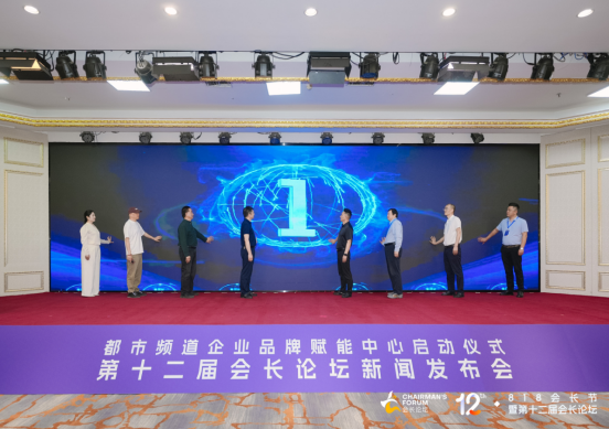 都市频道企业品牌赋能中心启动暨第十二届会长论坛新闻发布在郑州举行