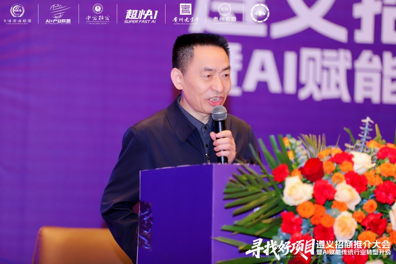 遵义举办招商推介会暨AI赋能大会